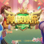 神殿娱乐棋牌