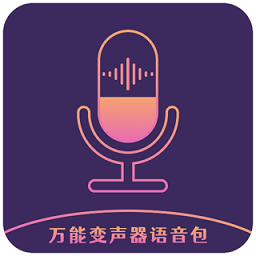 万能变声器语音包