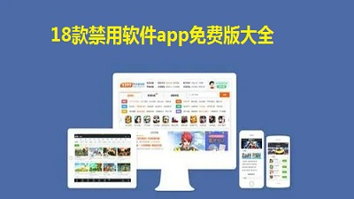 18款禁用软件app免费版大全