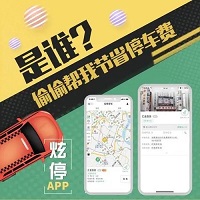 炫停车app