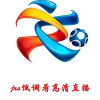 jrs低调看高清直播