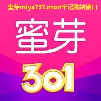 蜜芽miya737.mon牢记跳转接口