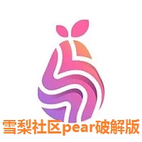 雪梨社区pear破解版