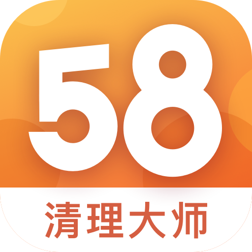 58清理大师