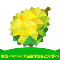 榴莲.combo2.0深夜释放自己无限ios