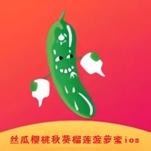 丝瓜樱桃秋葵榴莲菠萝蜜iosv3.3.36