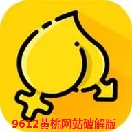 9612黄桃网站破解版v3.1.38