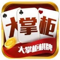 大掌柜棋牌正版v2.87