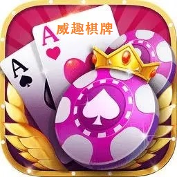 威趣棋牌v1.56