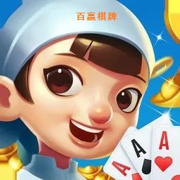 百赢棋牌v3.26