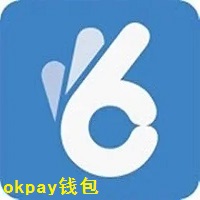 okpay钱包appv2.38