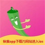 秋葵app下载汅网站进入ios