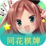 同花棋牌v2.28