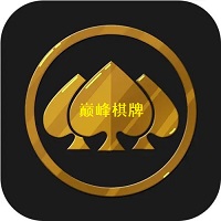 巅峰棋牌v1.25