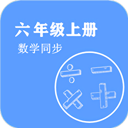 数学同步六年级上册