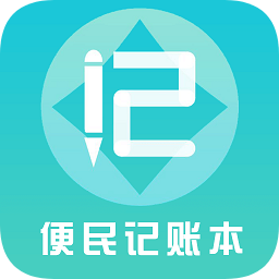 便民记账本app