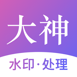 大神水印相机app