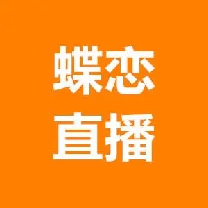 蝶恋直播免费版