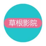 草根影院app