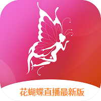 花蝴蝶直播最新版