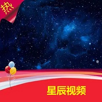 星辰视频最新版