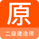 二级建造师原题库