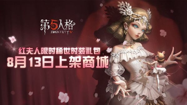 第五人格贝拉夫人国服上线时间确定，8月13日上架预告[多图]图片1