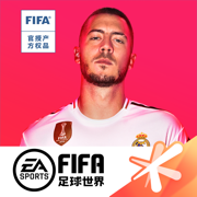 FIFA足球世界安卓版