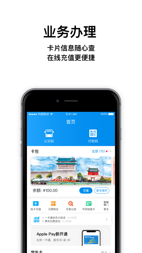 北京一卡通手机版