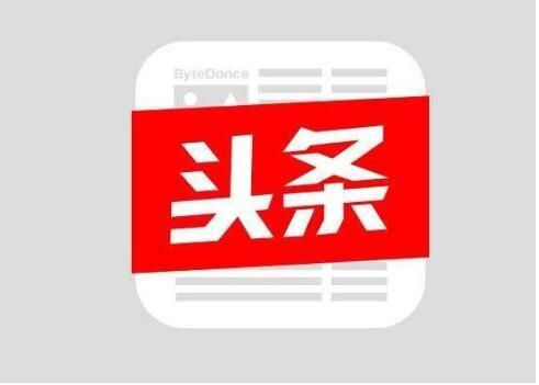 今日头条极速版邀请码在哪里看 官方新推荐码1142029938分享[多图]图片1