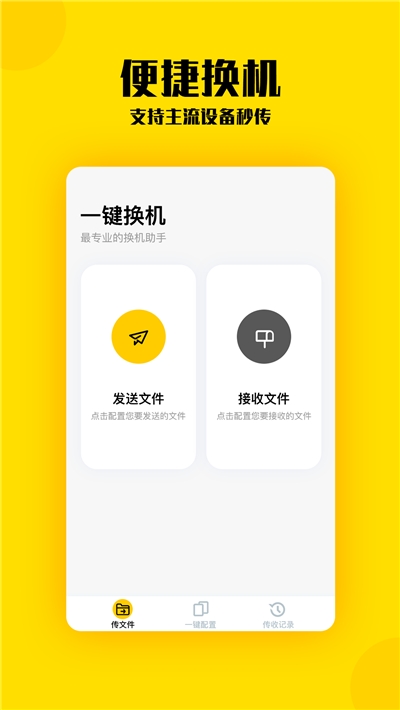 换机助手app