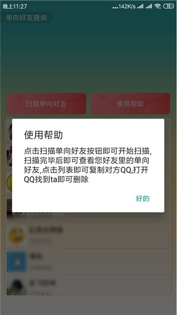 QQ单向好友查询器