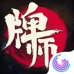 牌师苹果版