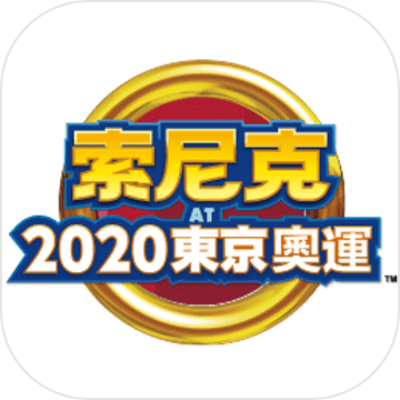 索尼克 AT 2020 东京奥运