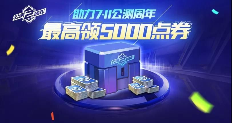 QQ飞车手游公测两周年点券怎么领？公测周年点券获取方式[多图]图片1