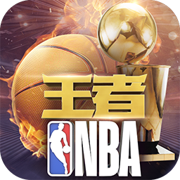 王者NBA破解版