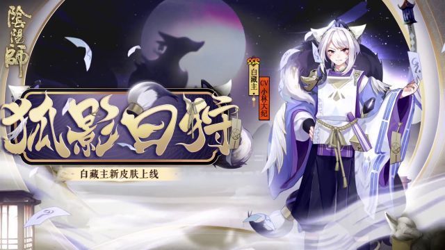 阴阳师狐影白狩皮肤怎么样？白藏主狐影白狩皮肤效果一览[多图]图片2