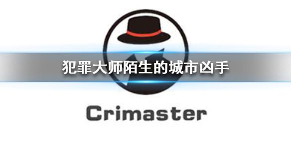 犯罪大师陌生的城市2答案公布，Crimaster陌生的城市2答案一览[多图]图片2