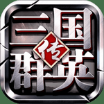 三国群英传3