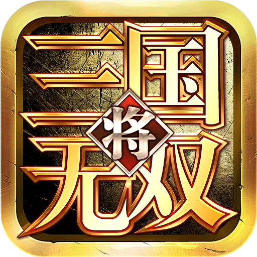 三国将无双