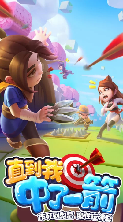 直到我中了一箭完整版APK