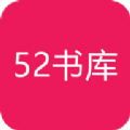 52书库app