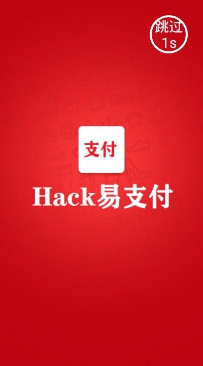 Hack易支付