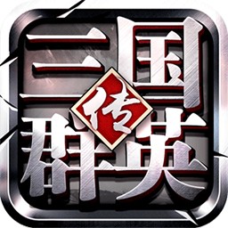 三国群英传争霸