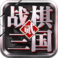 战棋三国2破解版