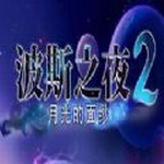 波斯之夜2月光的面纱