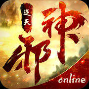 逆天邪神online