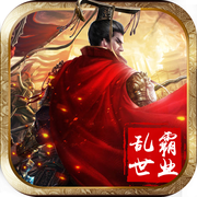 三国志乱世霸业
