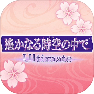 遥远时空中Ultimate