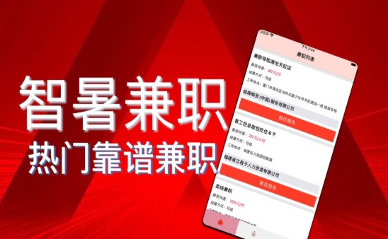 智暑兼职